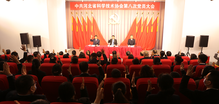 中共河北省科学技术协会第八次党员大会胜利召开